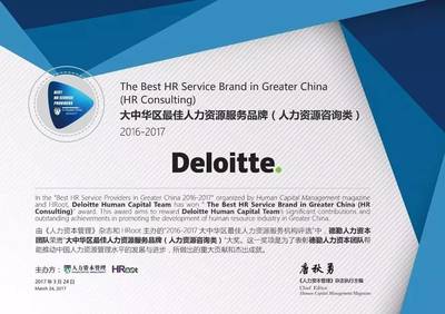 德勤人力資本咨詢團隊榮膺大中華區(qū)最佳人力資源服務(wù)品牌